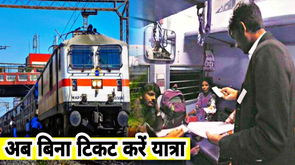 Indain Railway Indian Railway: रेल यात्रियों की आई मौज, बिना टिकट करें सफर, जानिए कैसे