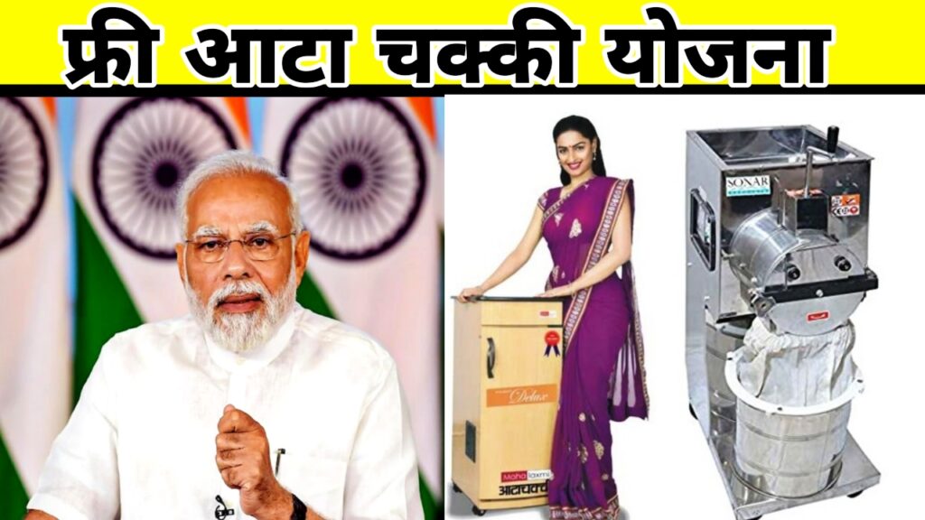 Sarkari Yojna बड़ा ऐलान! महिलाओं को मिल रही है फ्री आटा चक्की, जल्दी करें यहां आवेदन