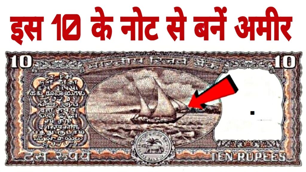 Sell 10 Rupee Note इस 10 रूपये के नोट से बनें अमीर, गरीबी करें छूमंतर