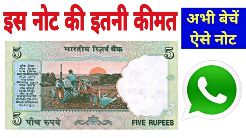 Sell 5 Rupee Note 5 रूपये का ट्रैक्टर वाला नोट चमका देगा आपकी किस्मत, जल्दी बेचकर बनें मालामाल