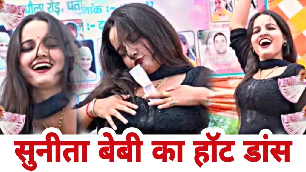 Sunita Baby Hot Video: Sunita Baby के Hot Dance ने ठंडक में दिलवाया गर्मी का एहसास, मटकाई ऐसी कमर के लोग हुए घायल