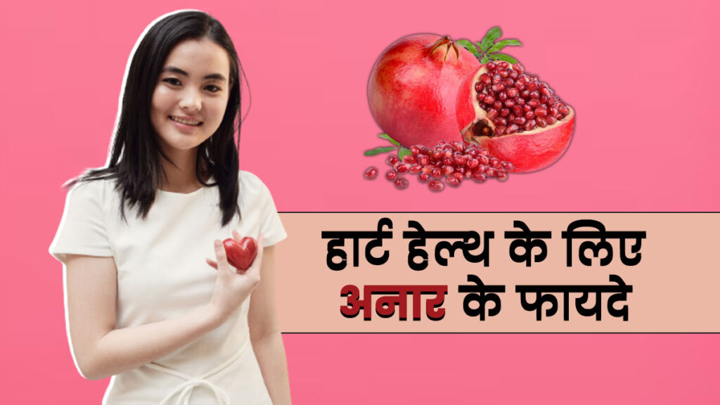 Pomegranate Benefits For Heart Health In Hindi m Pomegranate Benefits For Heart Health In Hindi m