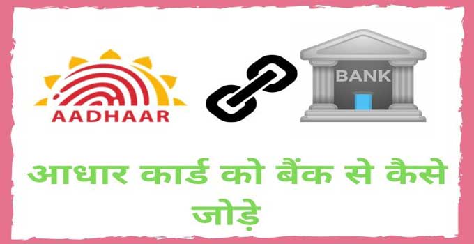 aadhar card ko bank se link karne ka tarika aadhar card ko bank se link karne ka tarika