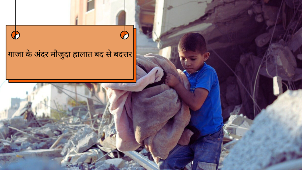 गाजा के अंदर मौजुदा हालात बद से बदत्तर गाजा के अंदर मौजुदा हालात बद से बदत्तर