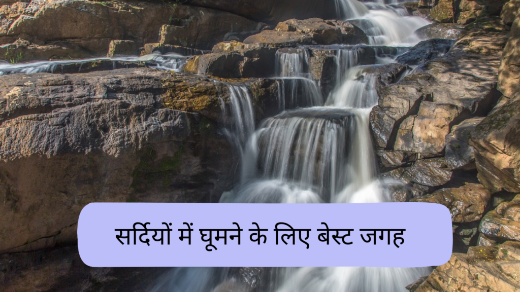 सर्दियों के लिए बेस्ट जगह सर्दियों के लिए बेस्ट जगह