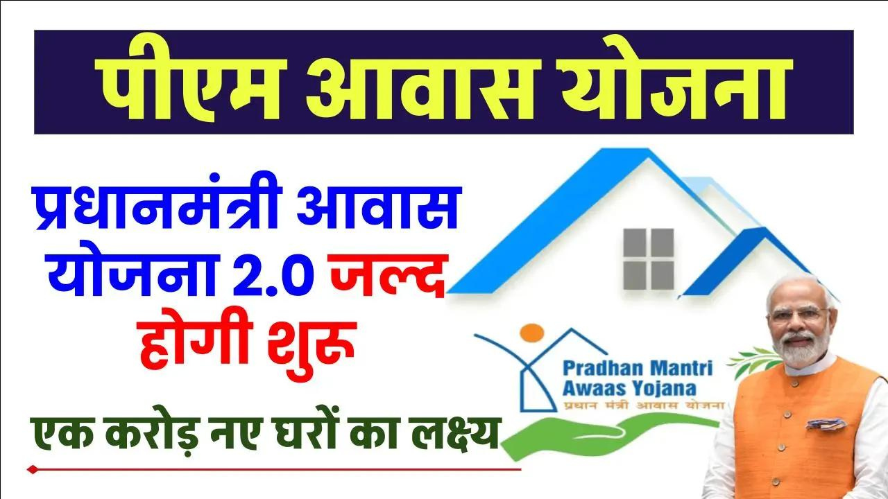 pm awas yojana 2.0
