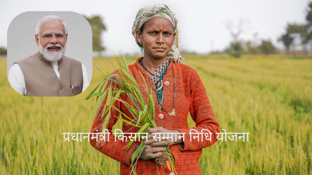 प्रधानमंत्री किसान सम्मान निधि योजना 2 प्रधानमंत्री किसान सम्मान निधि योजना 2