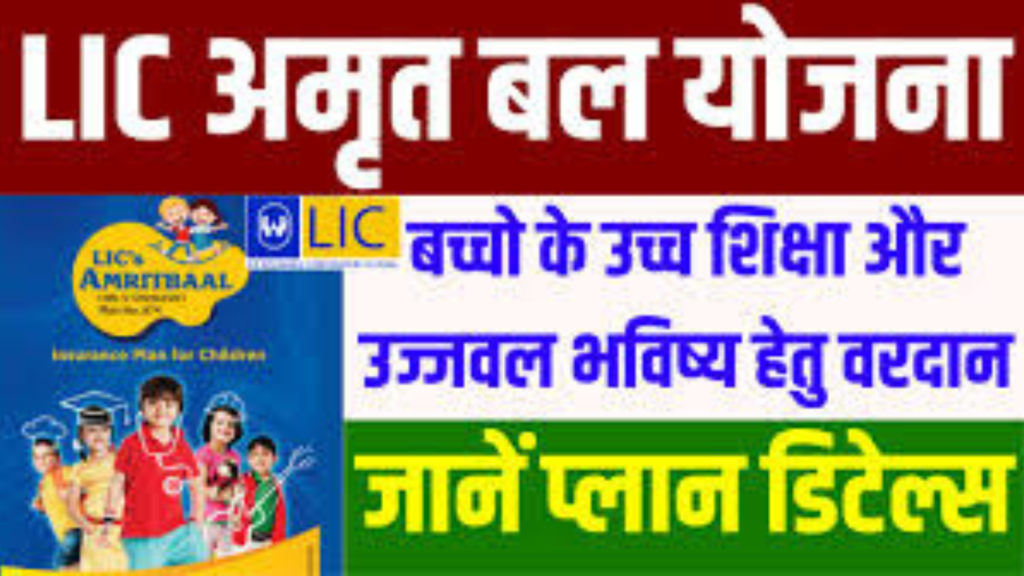 Untitled design 2024 10 09T114742.256 LIC Amrit Bal Yojana