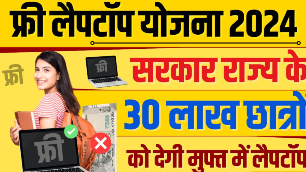 Untitled design 2024 10 18T165901.237 1 UP Free laptop Yojana