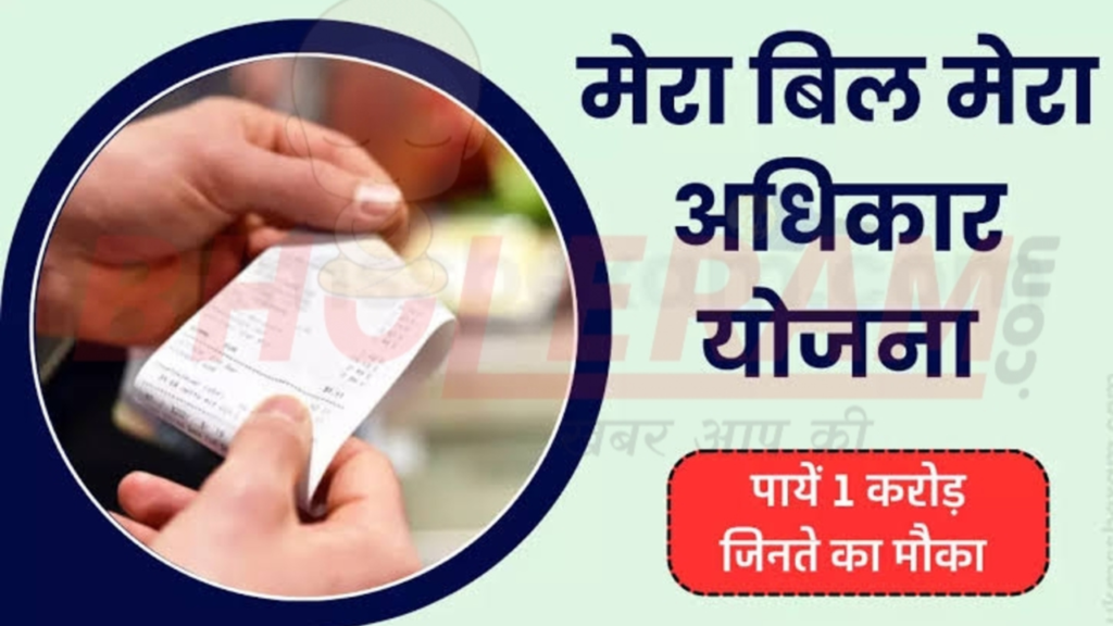 Untitled design 2024 10 25T073733.814 Mera Bill Mera Adhikar Yojana