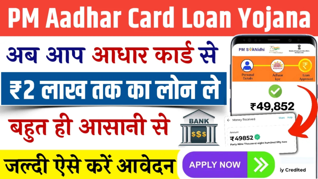 Untitled design 2024 11 10T121238.952 Aadhar Loan Yojana 2024