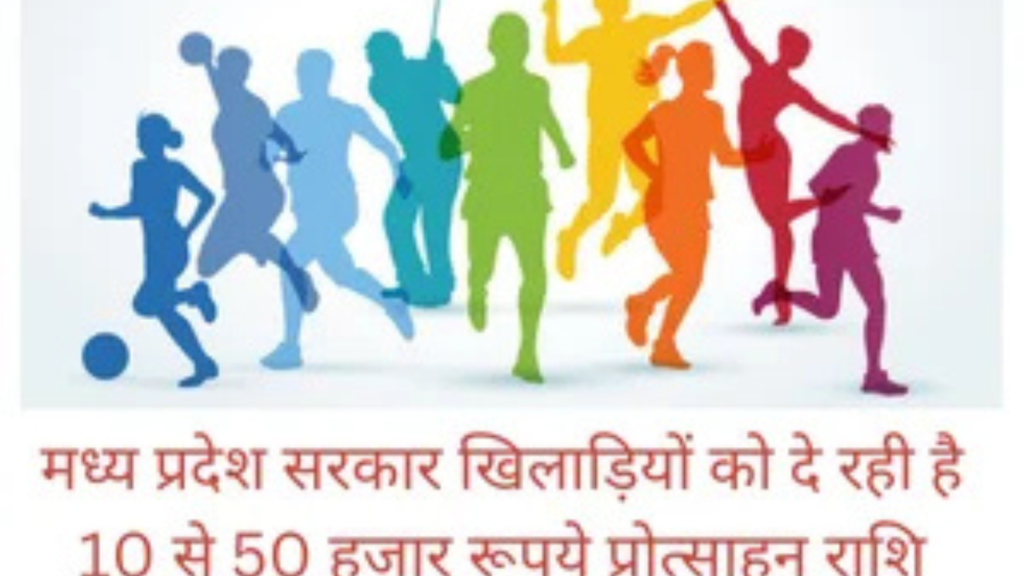 Untitled design 2024 11 11T124238.054 MP Khiladi Protsahan Yojana