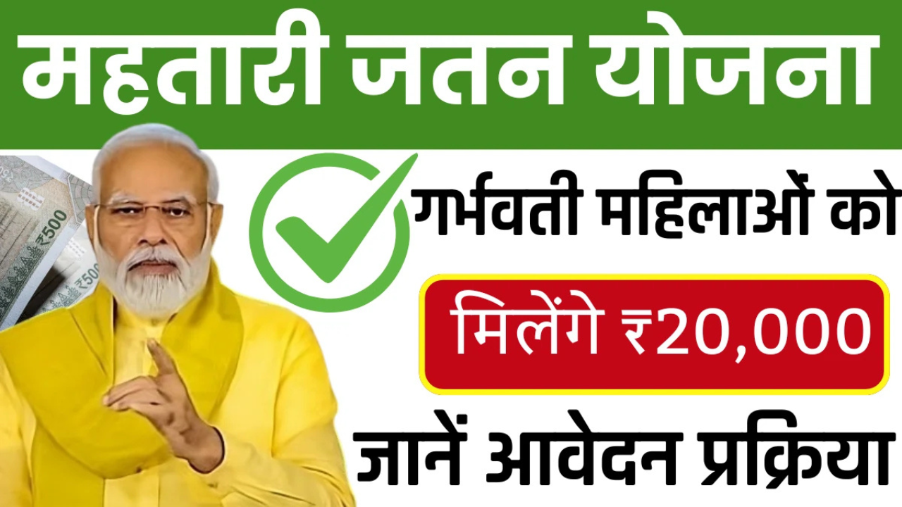 Mahtari Jatan Yojana