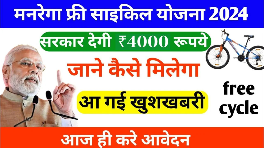 Untitled design 2024 11 24T115413.752 MGNREGA Free Cycle Yojana 2024