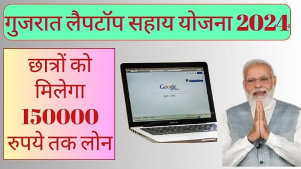 Untitled design 2024 11 27T112958.629 Laptop Sahay Yojana Gujarat 2024