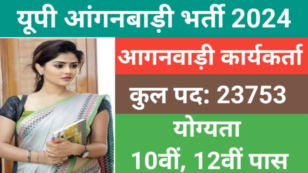 Untitled design 2024 11 27T151451.579 UP Anganwadi Bharti 2024