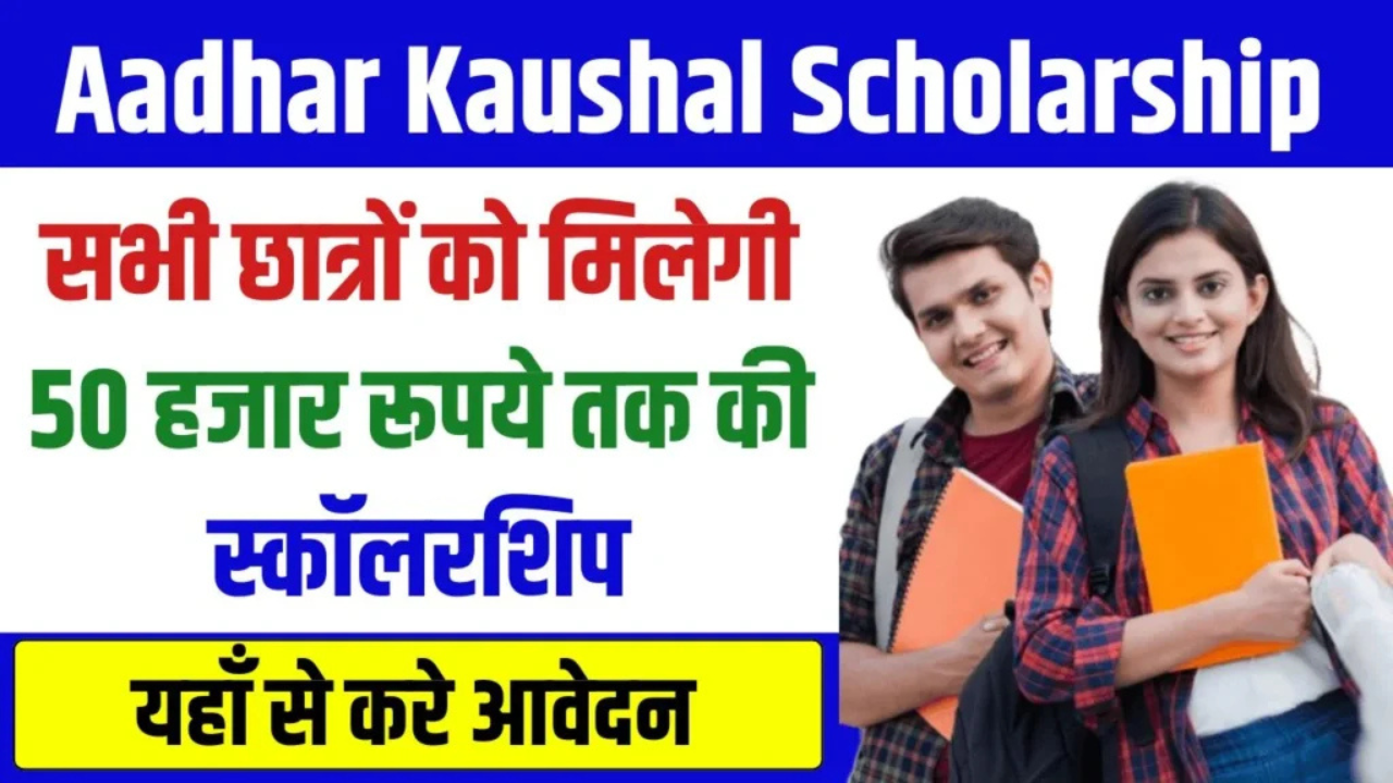 Aadhar Kaushal Scholarship Yojana