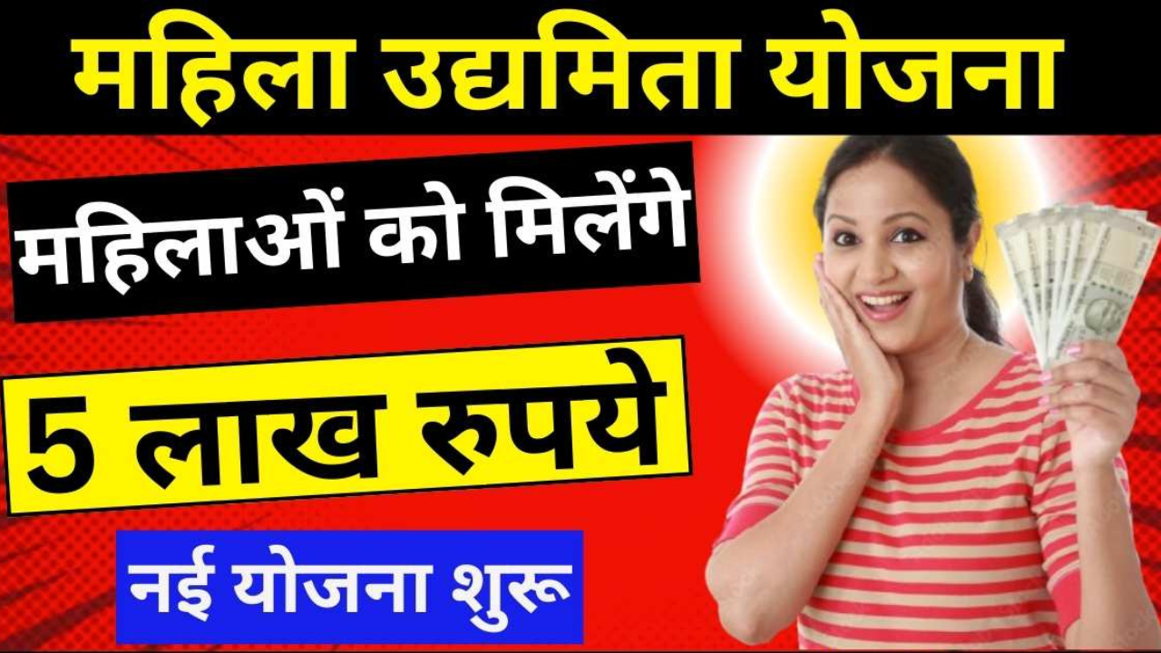 Mahila Udyamita Yojana 2024