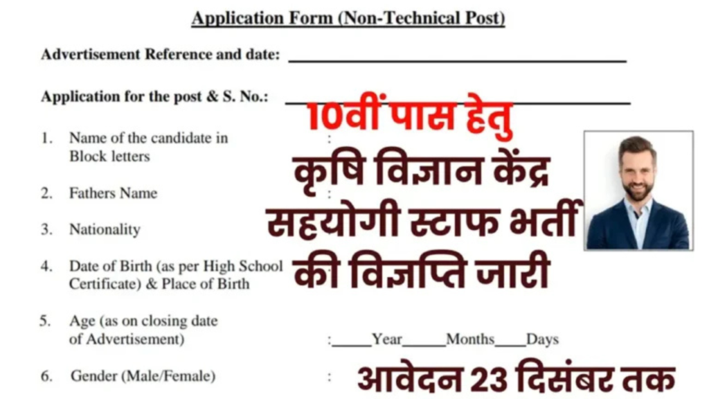 Untitled design 2024 12 06T144204.680 Krishi Vigyan Kendra Vacancy 2024