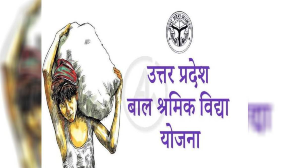 UP Bal Shramik Vidya Yojana