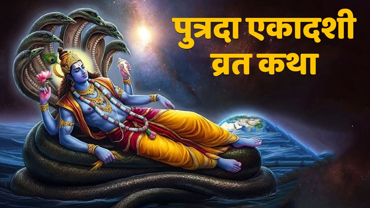 putrada ekadashi vrat katha